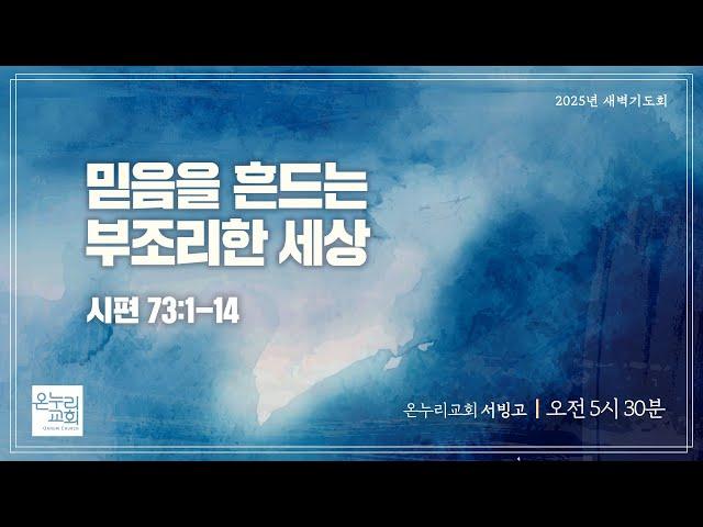 [서빙고 새벽기도회] 믿음을 흔드는 부조리한 세상 (시편 73:1-14) | 2025.06.12