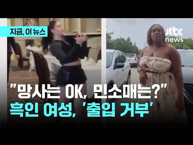 "민소매 노출, 나만 안 돼?"…흑인 여성에 식당 '출입 거부'｜지금 이 뉴스