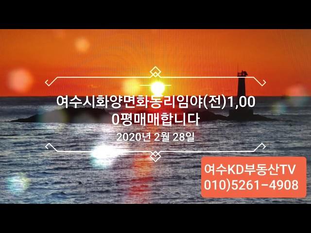 여수시 화양면 화동리 임야(실제밭임)1,000평매매합니다!