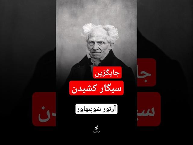آرتور شوپنهاور: سیگار کشیدن جایگزین فکر کردن است. @hastanawam#کتاب #ادبیات #فلسفه #ادبیات_کلاسیک