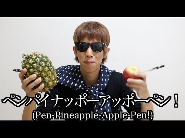 YouTuber版ペンパイナッポーアッポーペン【Pen Pineapple Apple Pen】