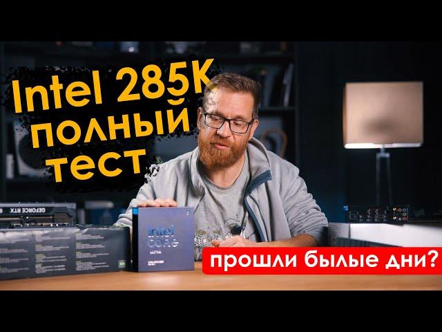 Тест Intel 285K. Не все так плохо или все же полная лажа? Ищем что-то хорошее.