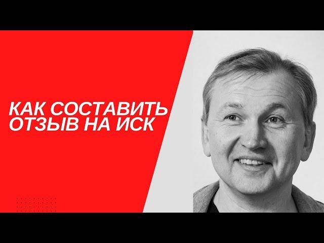 Как составить отзыв на иск