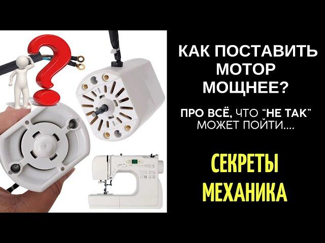 Как на швейную машину поставить мотор мощнее? Или про всё, что может пойти не так...