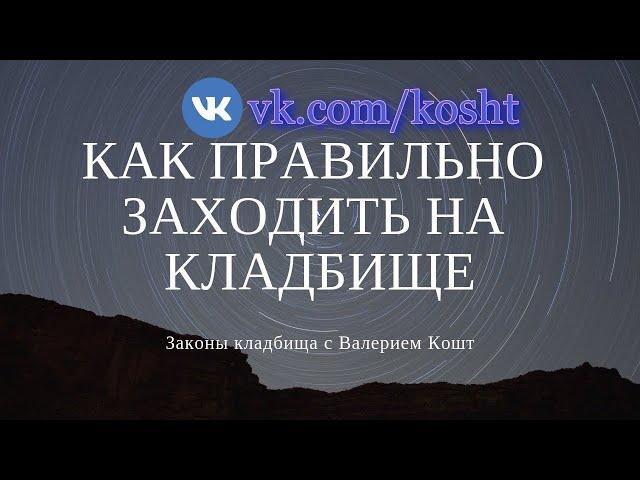 Как правильно заходить на кладбище | Знакомство с ХОЗЯИНОМ кладбища