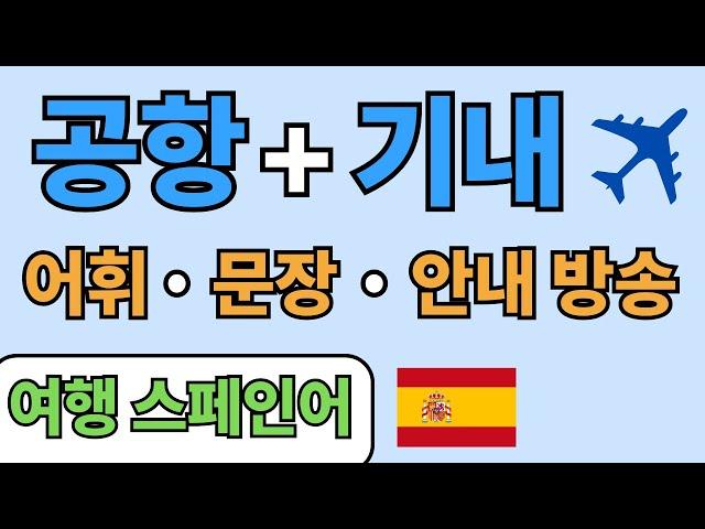 [여행 스페인어] ️ 공항 - 비행기 어휘와 문장  3번 반복 듣기 