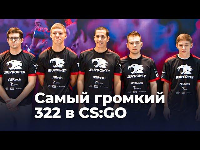 На чём спалились iBUYPOWER? 322 в CS:GO.