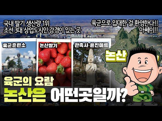 [논산] 육군의 요람 충청남도 논산시는 어떤 곳일까? 자세하게 알아보자!