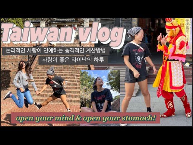 나홀로 타이난여행 5일차! Open your mind & open your stomach!!(대만여행 ep25)