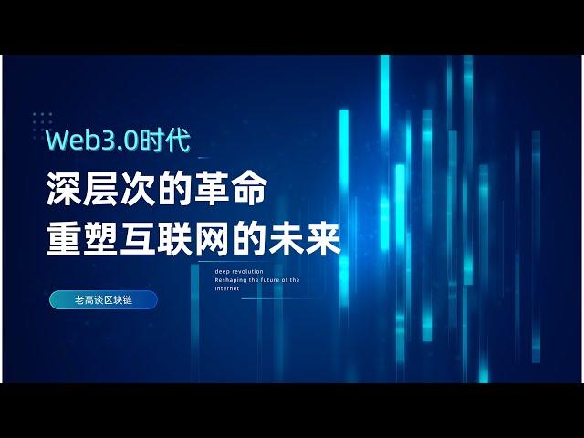 Web3.0与加密货币：未来的去中心化革命 决定人类历史上的重要进程