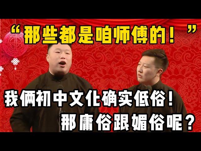 【确实低俗】烧饼：我俩初中文化讲相声确实低俗！曹鹤阳：那庸俗和媚俗的是谁？烧饼：那些都是咱师傅的风格！！！| 德雲社相聲大全|#郭德纲 #于谦#德云社#优酷 #优酷综艺#岳云鹏 #孙越