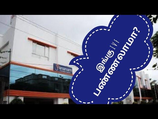 சென்னையில் உள்ள Jananam Fertility Centre-ல் IVF Treatment எப்படி? | Honest Review