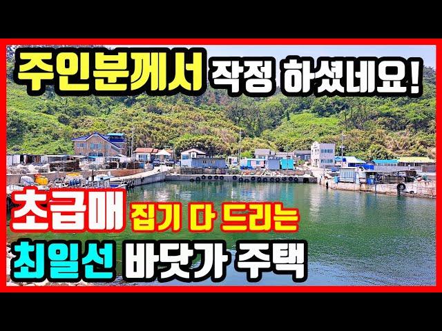 주인분께서 "작정"하신 초급매물 최일선 바닷가 주택매매.  포항부동산 포항주택매매 경주부동산 영천부동산 영덕부동산 촌집매매 시골집매매 전원주택매매 #착한부동산