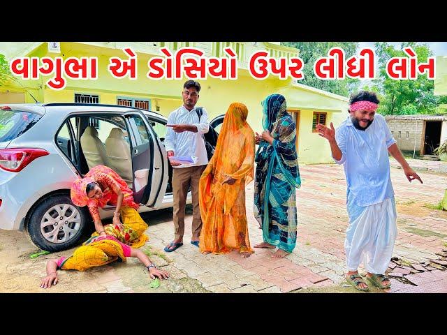 વાગુભા એ ડોસિયો ઉપર લીધી લોન || vagubha comedy || kadavabha comedy