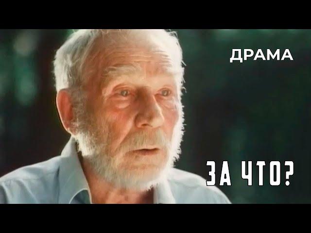 За что? (1991 год) драма