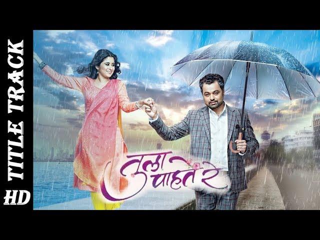 Tula Pahate Re Title Song HD | Subodh Bhave, Gayatri Datar | Marathi Serial | Zee Marathi