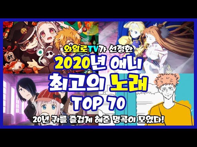 [와일로]올해 최고의 명곡은?! 【2020년 애니 최고의 노래 TOP 70】