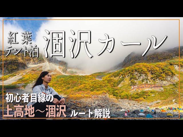 紅葉の涸沢カールでテント泊登山！上高地→涸沢ルートを初心者目線で徹底解説！