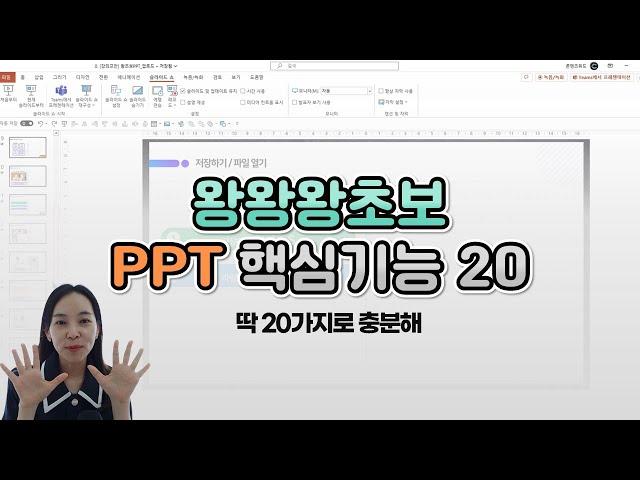 [PPT시크릿] 왕왕왕초보 PPT 핵심기능 20│콘텐츠위드(Contents With)