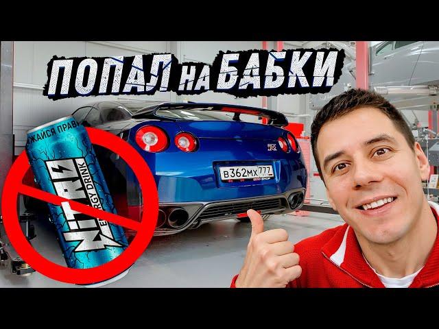 Попал с GT-R на 4 млн. Выхожу из НИТРО ЭНЕРДЖИ. Покупаю BMW мечты?