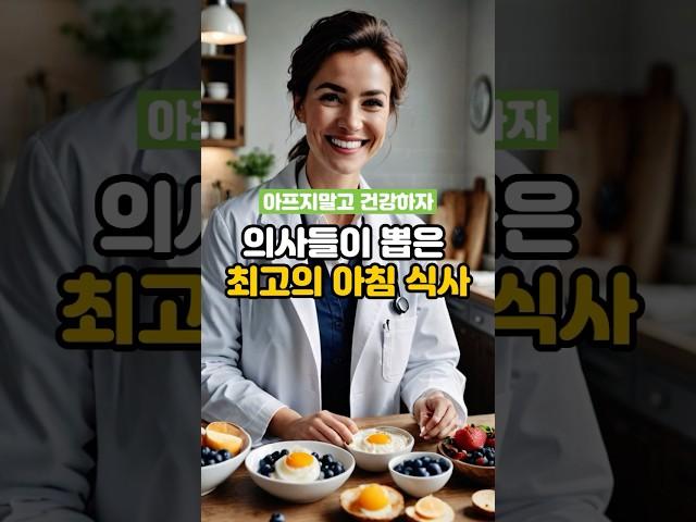 의사들이 뽑은 최고의 아침식사 5가지!! 아프지말고 건강하자!! #건강정보 #건강관리
