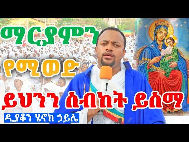 **አዲስ** ዲ/ን ሄኖክ ኃይሌ - የማርያም ድንቅ ትህትና | Felege Genet Media 2022