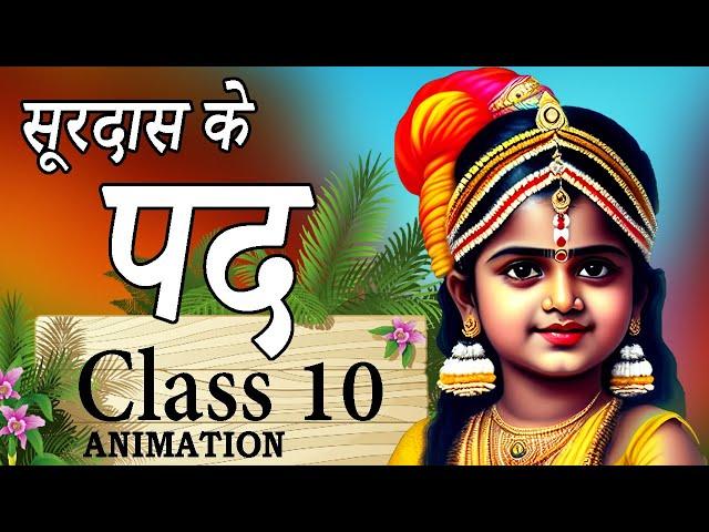  सूरदास || Surdas Class 10 || Class 10th Hindi Chapter 1 || Surdas Ke Pad Animation