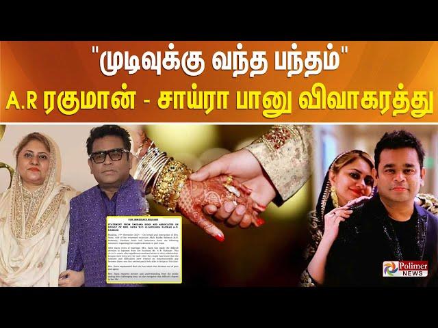 AR Rahman Divorce | "முடிவுக்கு வந்த பந்தம்" A.R.ரகுமானிடம் விவாகரத்து கேட்ட மனைவி" | Saira Banu