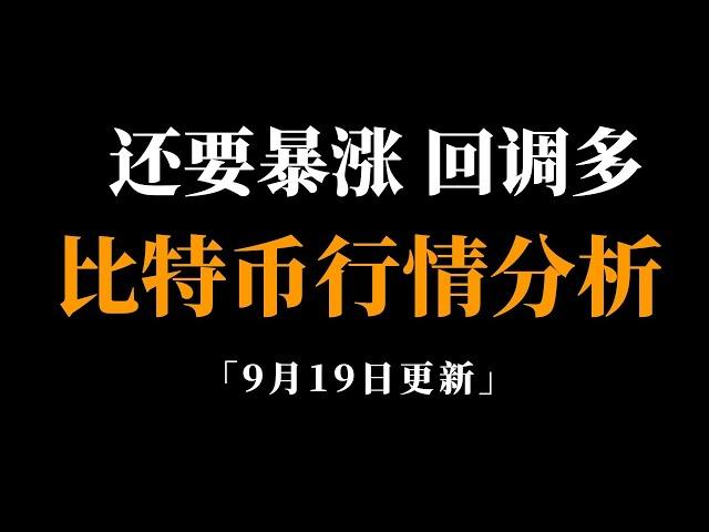 狂暴牛市开启？先看短期目标。比特币行情分析。