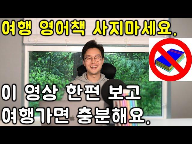 왕초보 50대-60대 여행자를 위한 여행영어 (공항/기내/호텔/카페/식당/쇼핑) 50분에 끝내기 (친절한 대학 정주행 654편)