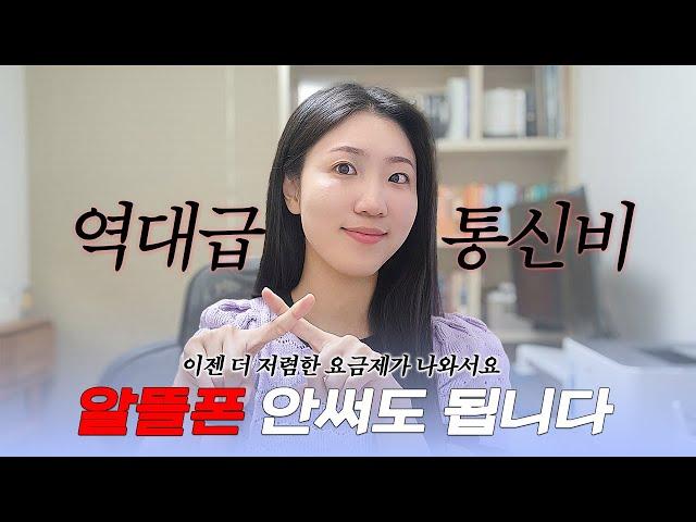 알뜰통신사? 여기 쓰세요. (ft. 2달 사용 후기)