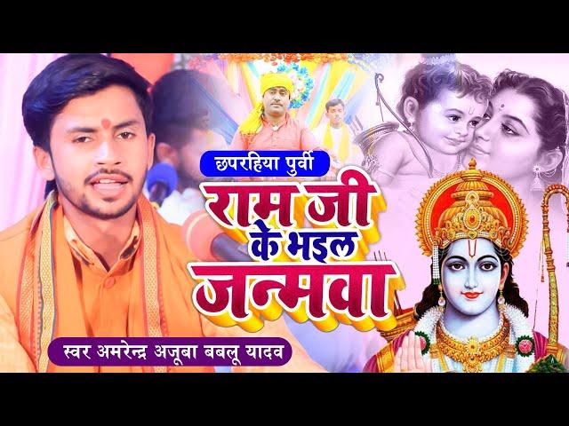 Ram Ji Ke Bhai le Janma  || #छपरहिया खाटी पूर्वी  ||Bablu Yadav #Amrendra ajuba Chaita Purvi Song