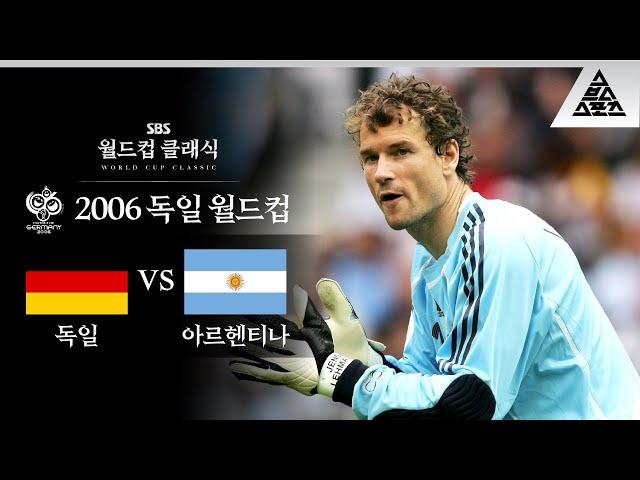 전설의 오픈북 승부차기 / 2006 FIFA 독일월드컵 8강전 독일 vs 아르헨티나 [습츠_월드컵 클래식]