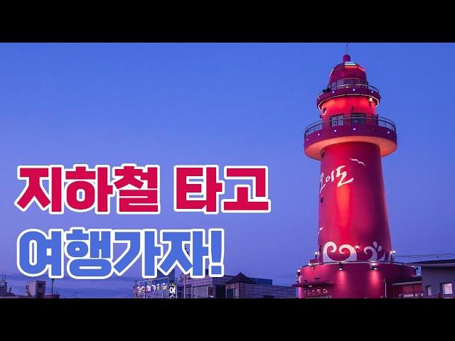 지하철로 갈 수 있는 서울근교 여행지 베스트10