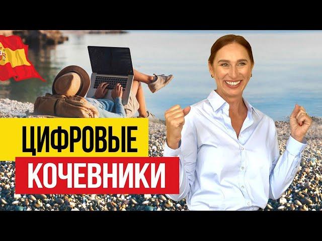  Виза цифрового кочевника в Испании!