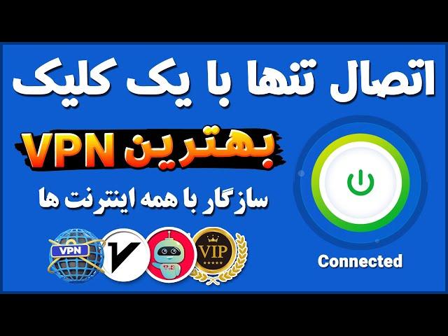 فقط این یدونه فیلترشکن برات کافیه - معرفی فیلترشکن سازگار با همه اینترنت‌ها - فیلترشکن - ترفندکده