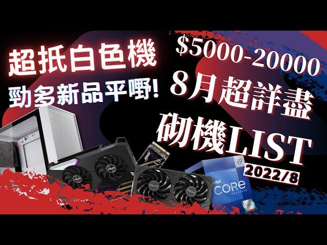 【砌機list】八月份 $5000 - $20000 超齊全！比四月平好多 | 揀件分析 | 2022 消費券 // 4K 【TechiCardia】