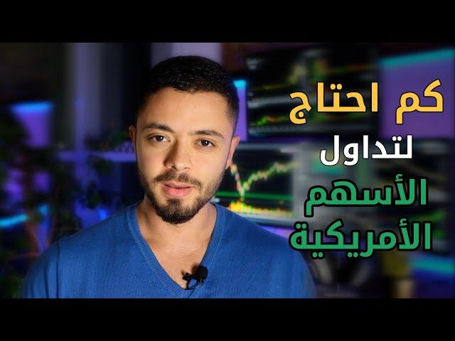 كم رأس المال الذي تحتاجه لتداول الأسهم الأمريكية؟