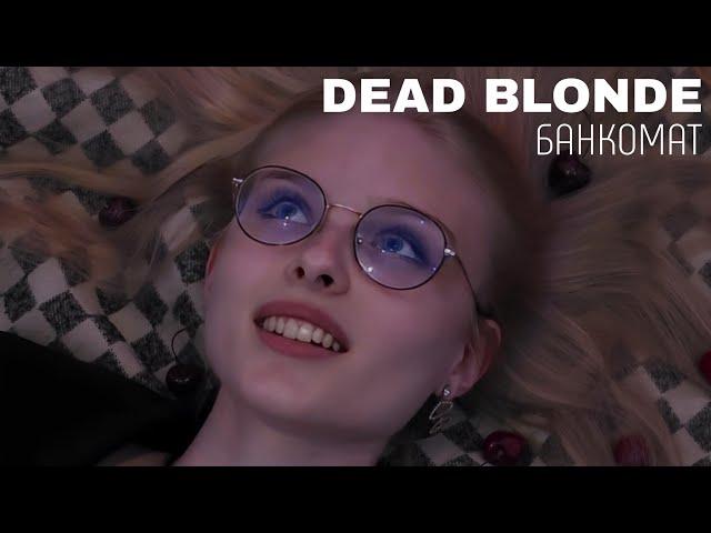 DEAD BLONDE - Банкомат (Любительский клип)