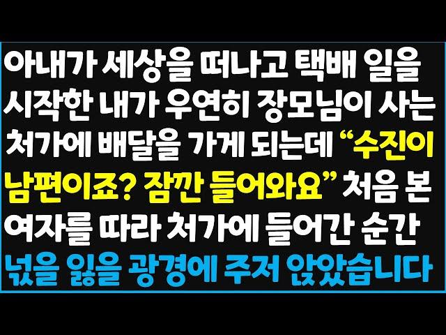 (신청사연) 아내가 세상을 떠나고 택배 일을 시작한 내가 우연히 장모님이 사는 처가에 배달을 가게 되는데 "수진이 남편이죠? 잠깐 들어와요~   [신청사연][사이다썰][사연라디오]