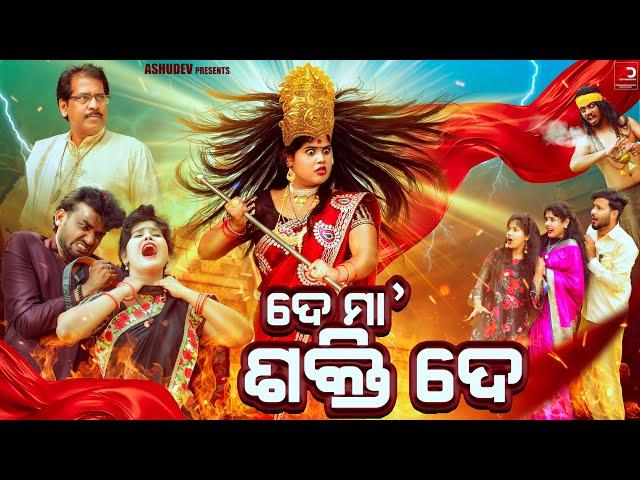 ଦେ ମା ଶକ୍ତି ଦେ // DE MAA SHAKTI DE // ODIA COMEDY // ASHUDEV