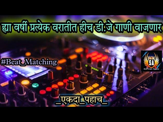 Marathi dj songs | nonstop dj songs | dj songs marathi | varat special dj song remix marathi | d.j |