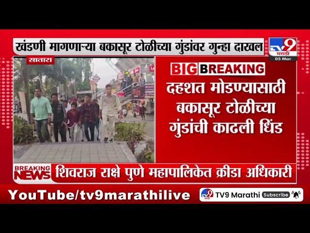 Satara News | बकासूर टोळीकडून साताऱ्यात दहशत माजवण्याचा प्रयत्न; दहशत मोडण्यासाठी गुंडांची धिंड