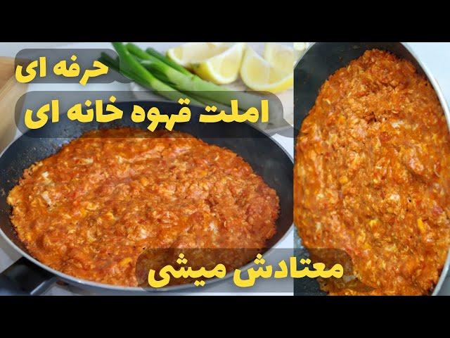 طرز تهیه املت قهوه خانه ای | حرفه ای و خوشمزه درستش کن