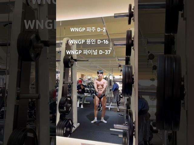 운동하는 직장인 클래식피지크 시합준비 2025년 06월 18일 기준 166cm / 62.9kg #운동하는직장인 #클래식피지크 #포징