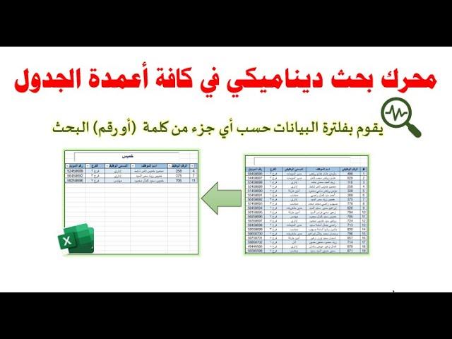 محرك بحث فوري يقوم بالفلترة  حسب جزء من الكلمة في الإكسيل| البحث في كافة الخلايا من خلال مربع البحث