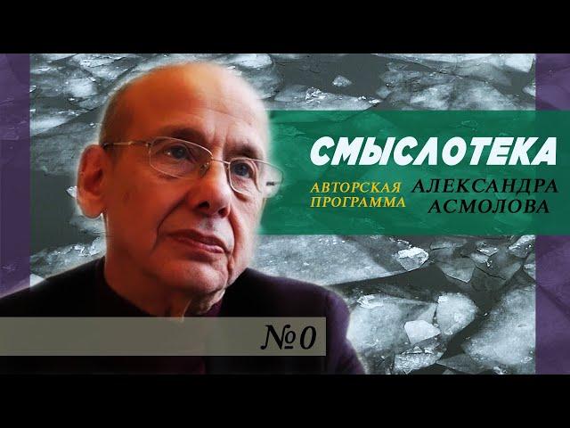 Авторская программа Александра Асмолова | "Смыслотека" | #0