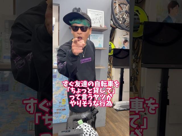 すぐ友達の自転車を「ちょっと貸して」って言うヤツがやりそうな事#自転車 #電動自転車 #電動アシスト自転車 #ebike #交通安全 #交通ルール #echarity