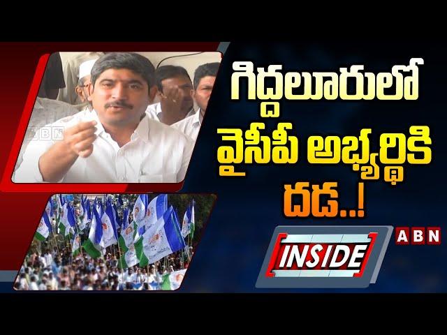 INSIDE : గిద్దలూరులో వైసీపీ అభ్యర్థికి దడ..! || Local Vs Non Local War YCP || ABN Telugu