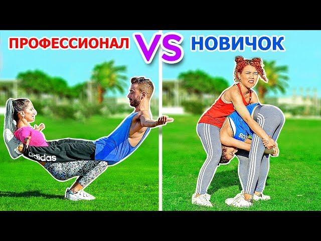 НЕВЕРОЯТНЫЙ АКРОБАТИЧЕСКИЙ ЧЕЛЛЕНДЖ! ПРОФЕССИОНАЛЫ против НОВИЧКОВ! Сложнейшие гимнастические рюки